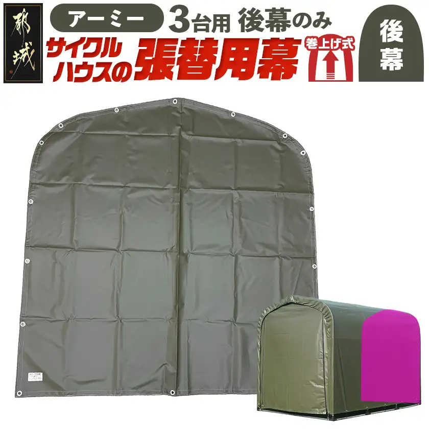 《張替用:後幕》サイクルハウス3台用 ARMY(アーミー)〔11-J405〕_(都城市) サイクルハウス 3台用 専用替幕 張替幕 ターポリンシート アーミー 組立式 組立説明書付 収納 便利 耐久性 84-J401
