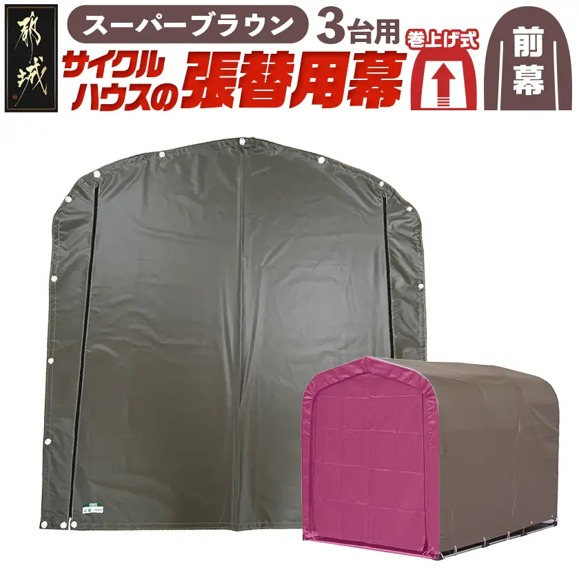 《張替用:前幕》サイクルハウス3台用 SB(スーパーブラウン)〔12-J403〕_(都城市) サイクルハウス 3台用 専用替幕 張替幕 ターポリンシート スーパーブラウン 組立式 組立説明書付 収納 便利 耐久性 DI-J403