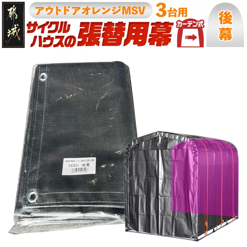 《張替用:後幕》サイクルハウス〈アウトドアオレンジ〉 MSV(メタリックシルバー)〔12-J405〕_(都城市) サイクルハウス アウトドアオレンジ メタリックシルバー カーテン開閉式 組立式 収納 便利 耐久性 専用替幕 張替幕 AJ-J402