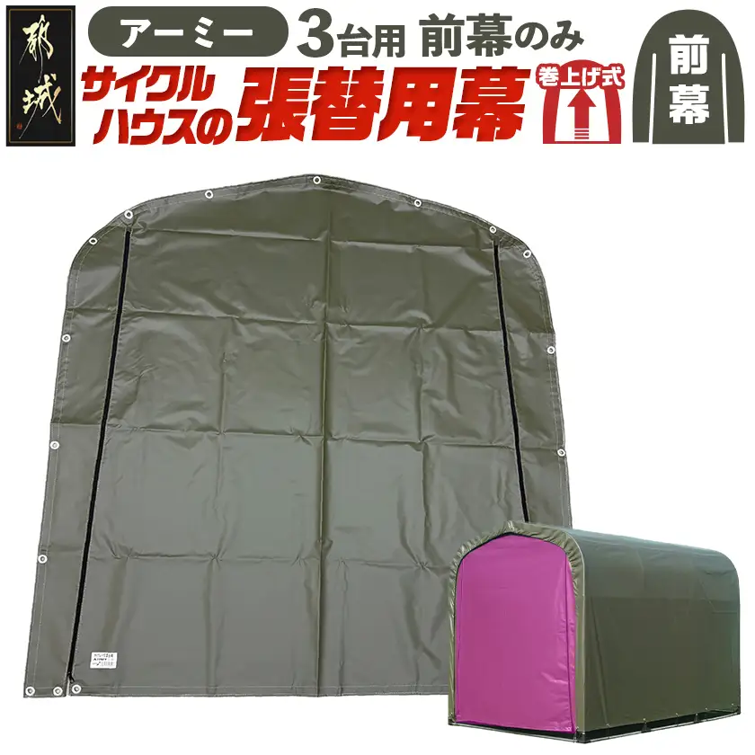 《張替用:前幕》サイクルハウス3台用 ARMY(アーミー)〔13-J402〕_(都城市) サイクルハウス 3台用 専用替幕 張替幕 ターポリンシート アーミー 組立式 組立説明書付 収納 便利 耐久性 84-J401
