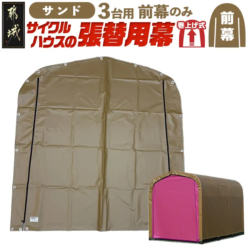 《張替用:前幕》サイクルハウス3台用 SAND(サンド)〔13-J403〕_(都城市) サイクルハウス 3台用 専用替幕 張替幕 ターポリンシート サンド 組立式 組立説明書付 収納 便利 耐久性 84-J402
