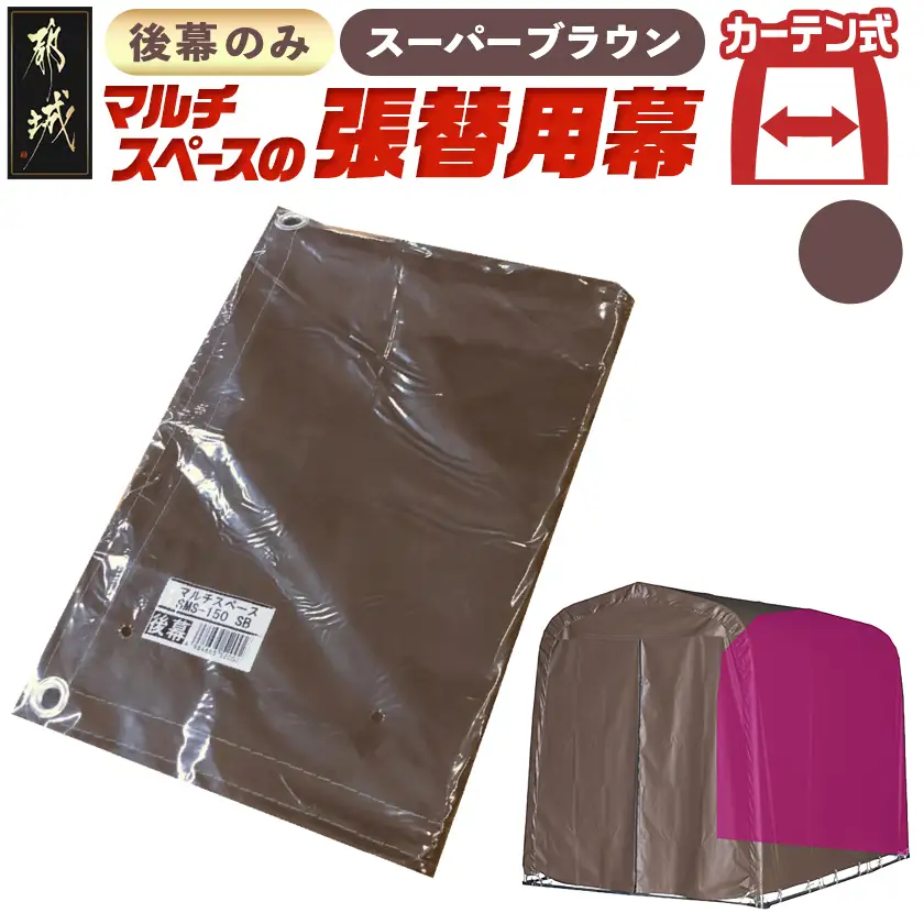 《張替用:後幕》マルチスペース〈SMS-150〉 SB(スーパーブラウン)〔17-J401〕_(都城市) 自転車3台・バイク2台収納可能・カーテン式 ガーデニング用品の収納 丈夫な骨組み 耐久性 ターポリン生地 しっかりガード サイクルハウス 専用替幕 張替幕 154-J402