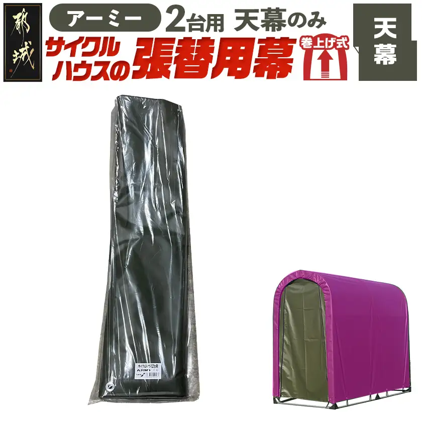 《張替用:天幕》サイクルハウス2台用 ARMY(アーミー)〔22-J404〕_(都城市) サイクルハウス 2台用 専用替幕 張替幕 ターポリンシート アーミー 組立式 組立説明書付 収納 便利 耐久性 55-J403