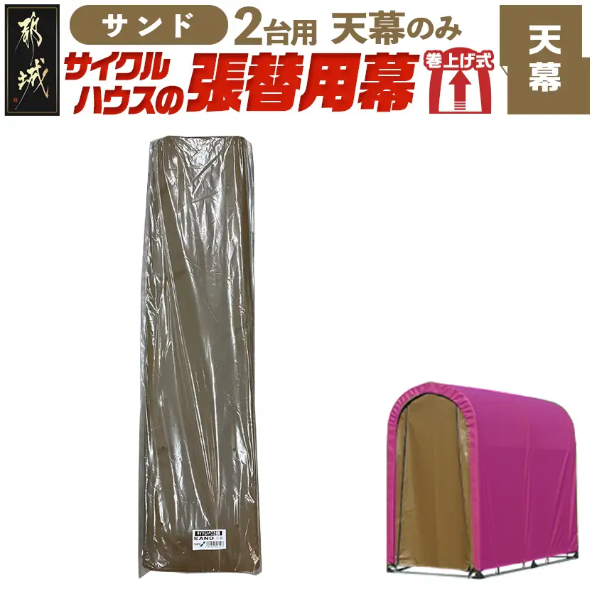 《張替用:天幕》サイクルハウス2台用 SAND(サンド)〔22-J405〕_(都城市) サイクルハウス 2台用 専用替幕 張替幕 ターポリンシート サンド 組立式 組立説明書付 収納 便利 耐久性 55-J404