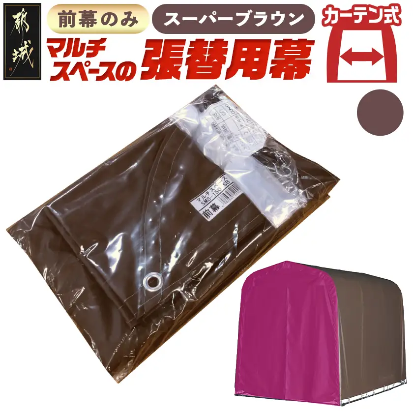 《張替用:前幕》マルチスペース〈SMS-150〉 SB(スーパーブラウン)〔23-J403〕_(都城市) 自転車3台・バイク2台収納可能・カーテン式 ガーデニング用品の収納 丈夫な骨組み 耐久性 ターポリン生地 しっかりガード サイクルハウス 専用替幕 張替幕 154-J402