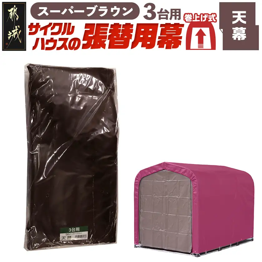 《張替用:天幕》サイクルハウス3台用 SB(スーパーブラウン)〔32-J404〕_(都城市) サイクルハウス 3台用 専用替幕 張替幕 ターポリンシート スーパーブラウン 組立式 組立説明書付 収納 便利 耐久性 DI-J403