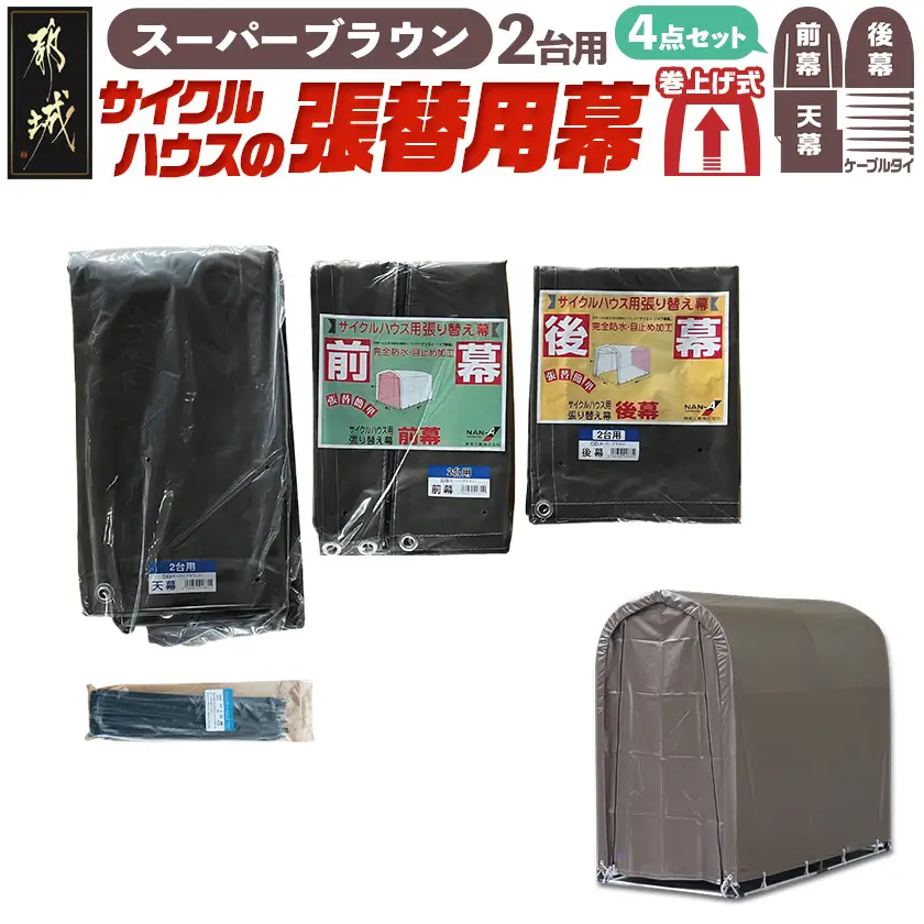 張替用幕4点セット サイクルハウス2台用 SB(スーパーブラウン)〔32-J405〕_(都城市) サイクルハウス 2台用 専用替幕 張替幕 ターポリンシート スーパーブラウン 組立式 組立説明書付 収納 便利 耐久性 AI-J403