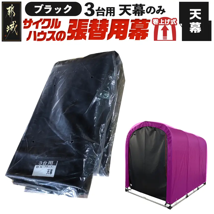 《張替用:天幕》サイクルハウス3台用 BK(ブラック)〔32-J406〕_(都城市) サイクルハウス 3台用 専用替幕 張替幕 ターポリンシート ブラック 組立式 組立説明書付 収納 便利 耐久性 DI-J402