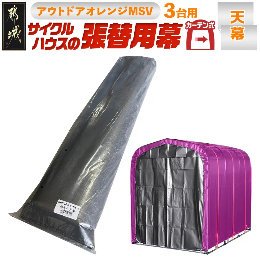 《張替用:天幕》サイクルハウス〈アウトドアオレンジ〉 MSV(メタリックシルバー)〔38-J401〕_(都城市) サイクルハウス アウトドアオレンジ メタリックシルバー カーテン開閉式 組立式 収納 便利 耐久性 専用替幕 張替幕 AJ-J402