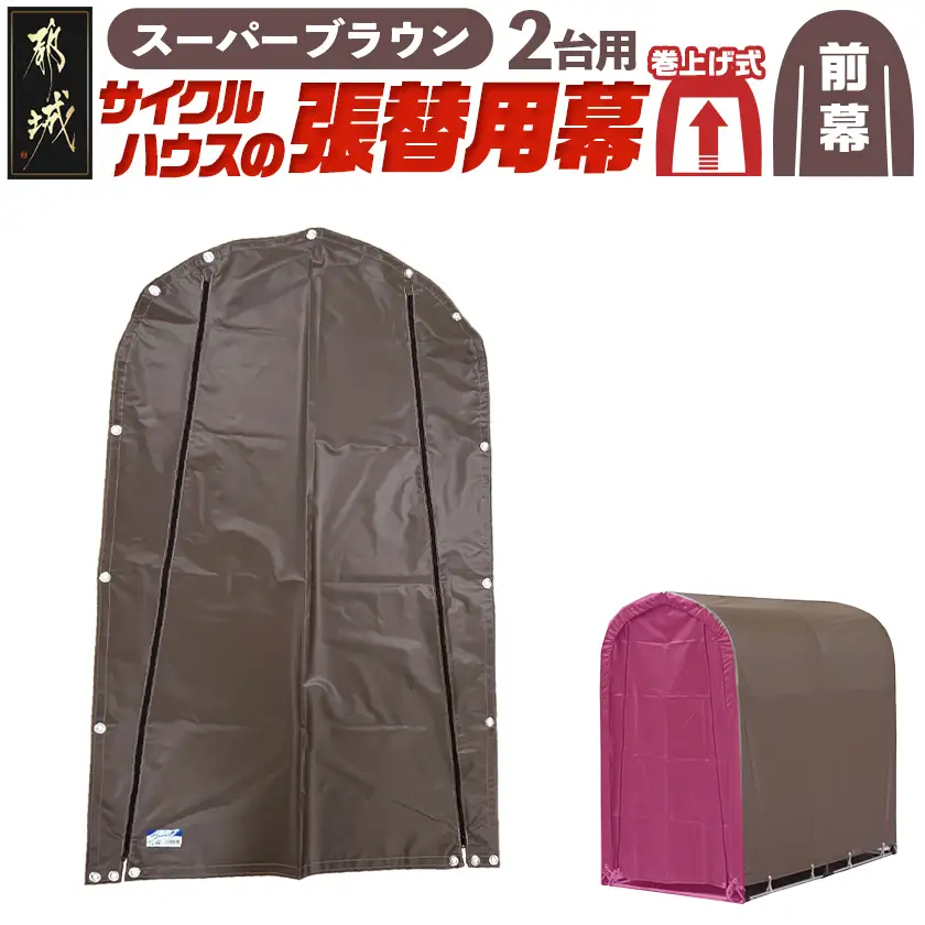 《張替用:前幕》サイクルハウス2台用 SB(スーパーブラウン)〔AA-J402〕_(都城市) サイクルハウス 2台用 専用替幕 張替幕 ターポリンシート スーパーブラウン 組立式 組立説明書付 収納 便利 耐久性 AI-J403