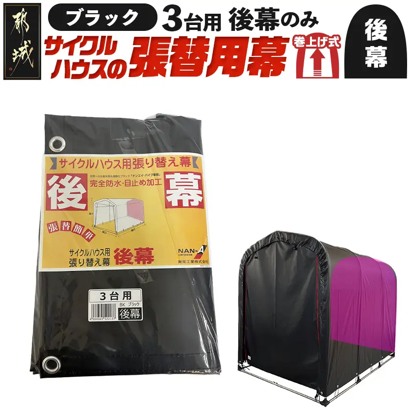 《張替用:後幕》サイクルハウス3台用 BK(ブラック)〔AA-J404〕_(都城市) サイクルハウス 3台用 専用替幕 張替幕 ターポリンシート ブラック 組立式 組立説明書付 収納 便利 耐久性 DI-J402