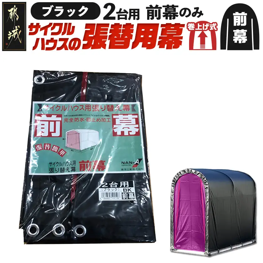 《張替用:前幕》サイクルハウス2台用 BK(ブラック)〔AA-J405〕_(都城市) サイクルハウス 2台用 専用替幕 張替幕 ターポリンシート ブラック 組立式 組立説明書付 収納 便利 耐久性 AI-J404