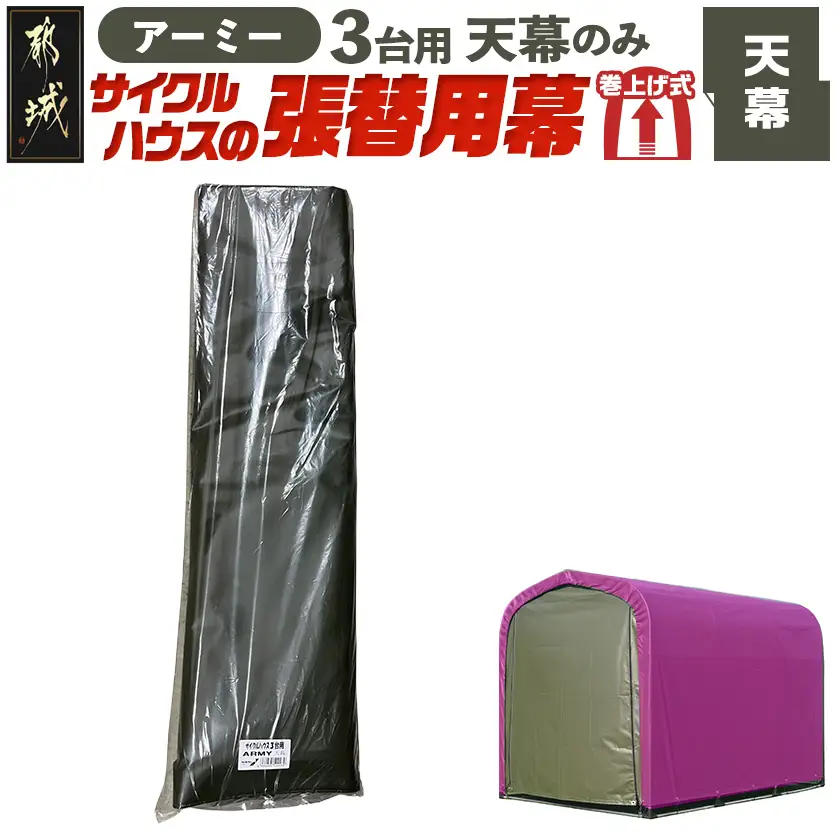 《張替用:天幕》サイクルハウス3台用 ARMY(アーミー)〔AF-J407〕_(都城市) サイクルハウス 3台用 専用替幕 張替幕 ターポリンシート アーミー 組立式 組立説明書付 収納 便利 耐久性 84-J401
