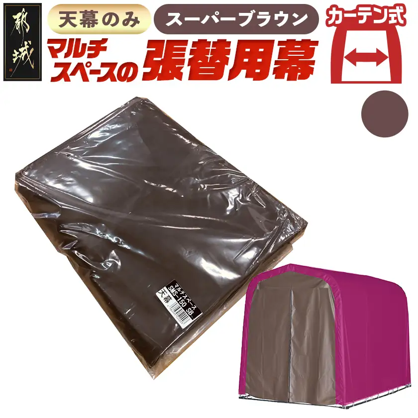 《張替用:天幕》マルチスペース〈SMS-150〉 SB(スーパーブラウン)〔AG-J401〕_(都城市) 自転車3台・バイク2台収納可能・カーテン式 ガーデニング用品の収納 丈夫な骨組み 耐久性 ターポリン生地 しっかりガード サイクルハウス 専用替幕 張替幕 154-J402