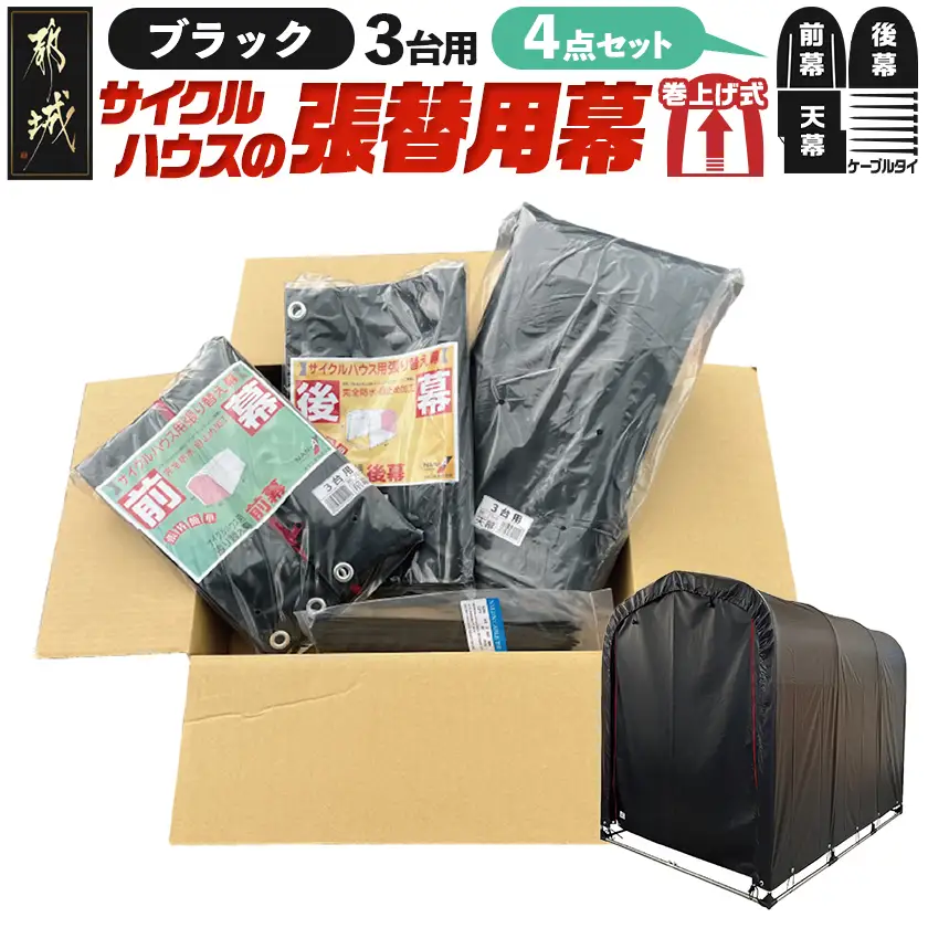 張替用幕4点セット サイクルハウス3台用 BK(ブラック)〔AI-J405〕_(都城市) サイクルハウス 3台用 専用替幕 張替幕 ターポリンシート ブラック 組立式 組立説明書付 収納 便利 耐久性 DI-J402