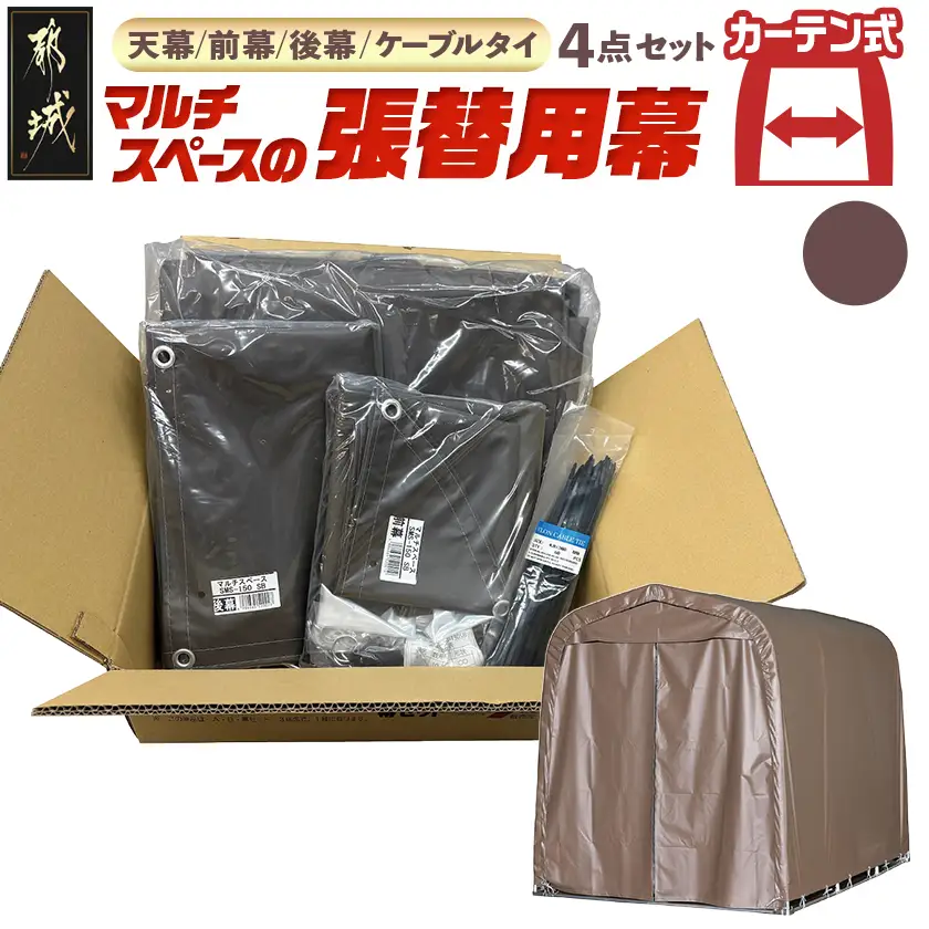 張替用幕4点セット マルチスペース〈SMS-150〉 SB(スーパーブラウン) 〔DI-J404〕_(都城市) 自転車3台・バイク2台収納可能・カーテン式 ガーデニング用品の収納 丈夫な骨組み 耐久性 ターポリン生地 しっかりガード サイクルハウス 専用替幕 張替幕 154-J402