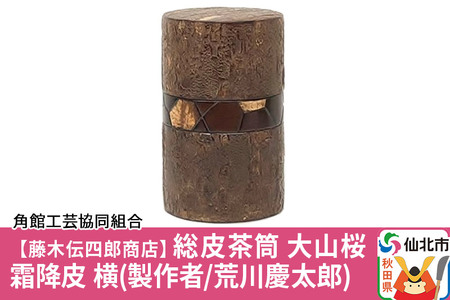 角館樺細工《藤木伝四郎商店》総皮茶筒 大山桜 霜降皮 横 荒川慶太郎作 角館工芸協同組合