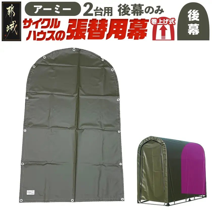 《張替用:後幕》サイクルハウス2台用 ARMY(アーミー)〔LG-J401〕_(都城市) サイクルハウス 2台用 専用替幕 張替幕 ターポリンシート アーミー 組立式 組立説明書付 収納 便利 耐久性 55-J403