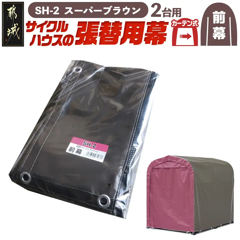 《張替用:前幕》サイクルハウス2台用〈SH-2〉SB(スーパーブラウン)〔MJ-J403〕_(都城市) サイクルハウス 2台用 専用替幕 張替幕 ターポリンシート スーパーブラウン 組立式 組立説明書付 収納 便利 耐久性 65-J404