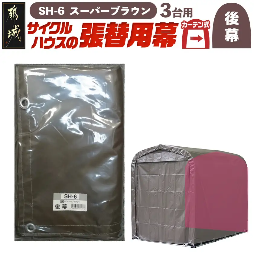 《張替用:後幕》サイクルハウス3台用〈SH-6〉SB(スーパーブラウン)〔MJ-J404〕_(都城市) サイクルハウス 3台用 専用替幕 張替幕 ターポリンシート スーパーブラウン 組立式 組立説明書付 収納 便利 耐久性 AJ-J403
