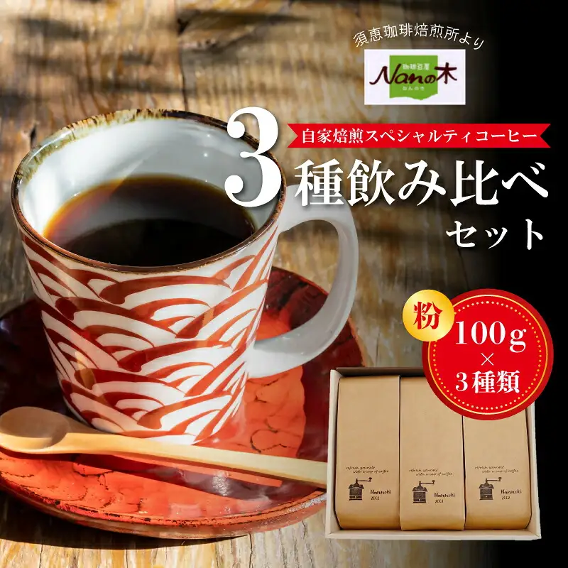 コーヒー Nanの木 自家焙煎 スペシャルティ 3種 飲み比べ セット 粉 | コーヒー