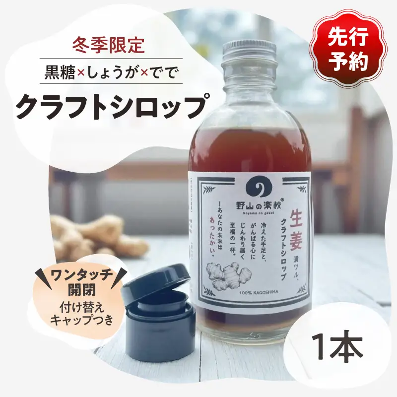 【先行予約】2512 クラフト シロップ （ 黒糖 × しょうが × でで ） 300ml × 1本 KN107-001-01 飲料 生姜