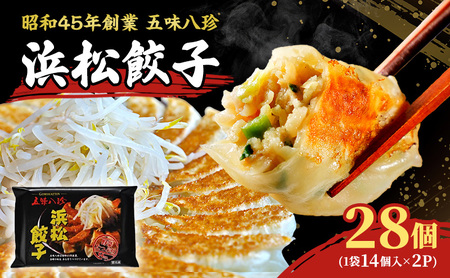 浜松餃子28個入（14個×2パック）セット 詰め合わせ ぎょうざ 餃子 ギョーザ 冷凍餃子 冷凍ぎょうざ 冷凍 冷凍食品 中華 惣菜 食品 おかず 静岡 浜松市