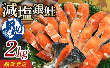 【順次発送】 【訳あり】 減塩銀鮭 2kg 鮭 さけ サケ しゃけ シャケ 減塩 銀鮭 塩鮭 切り身 冷凍 魚 海鮮 魚介 魚貝 海産物 海の幸 おかず おつまみ 肴 国産 食品 復興 震災 コロナ 能登半島地震復興支援 北陸新幹線 F6P-3168