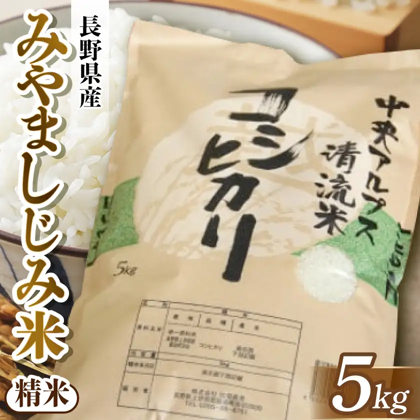 長野県産 みやましじみ米(精米)5kg【1575191】