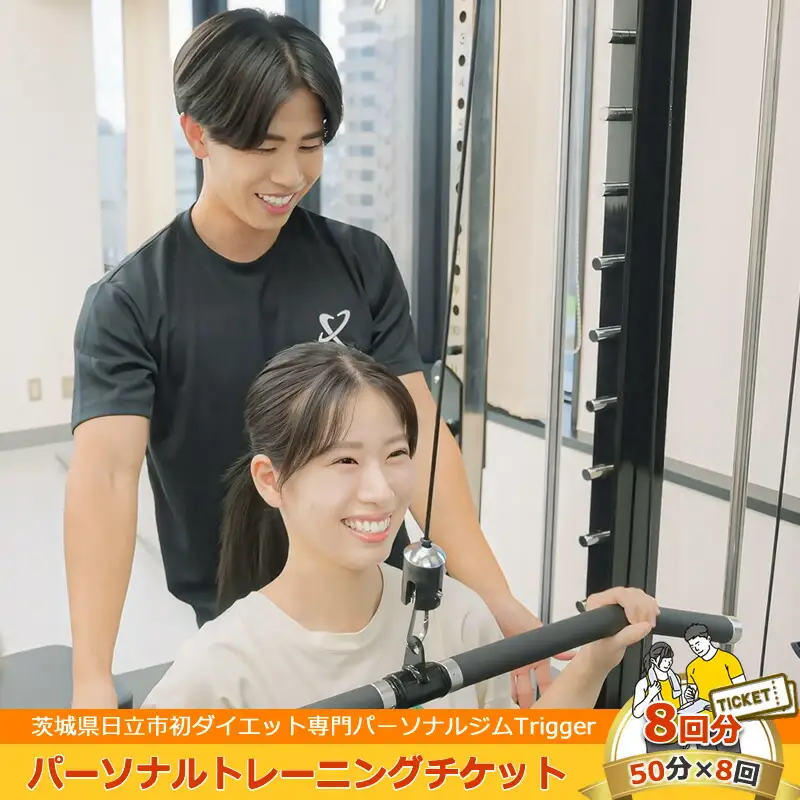 ＜茨城県日立市初ダイエット専門パーソナルジムTrigger＞パーソナルトレーニングチケット8回分【50分×8回】【 茨城県 日立市 】