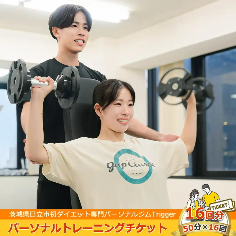 ＜茨城県日立市初ダイエット専門パーソナルジムTrigger＞パーソナルトレーニングチケット16回分【50分×16回】【 茨城県 日立市 】