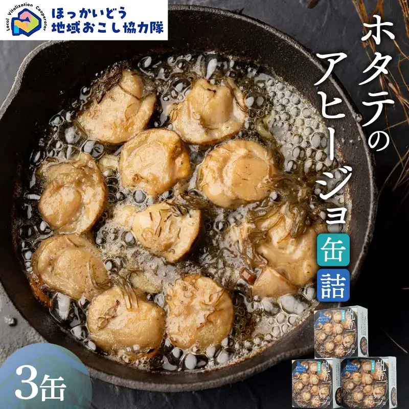 ホタテのアヒージョ缶詰３缶 地域おこし協力隊関連返礼品 缶詰 かんづめ 便利 おつまみ 備蓄 長期保存 ストック 保存食 非常食 F6S-628
