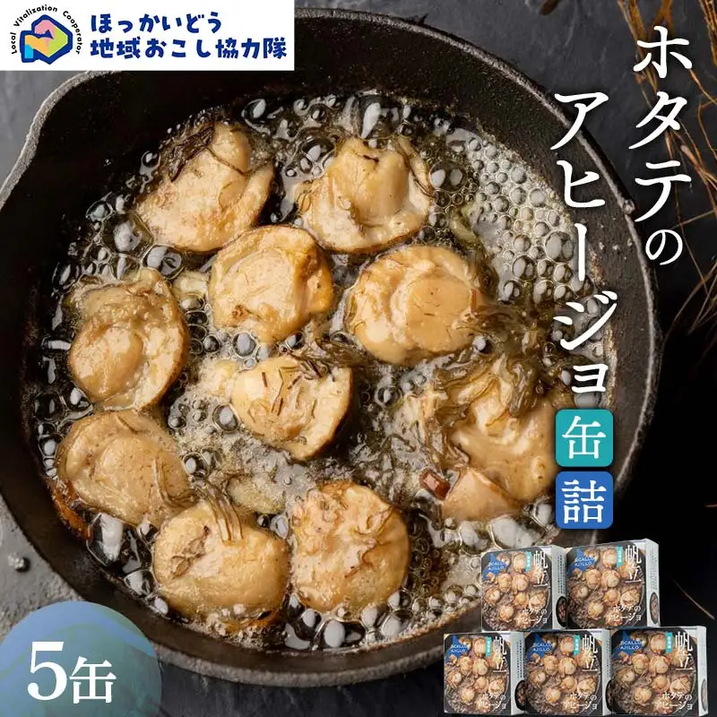 ホタテのアヒージョ缶詰５缶 地域おこし協力隊関連返礼品 缶詰 かんづめ 便利 おつまみ 備蓄 長期保存 ストック 保存食 非常食 F6S-629