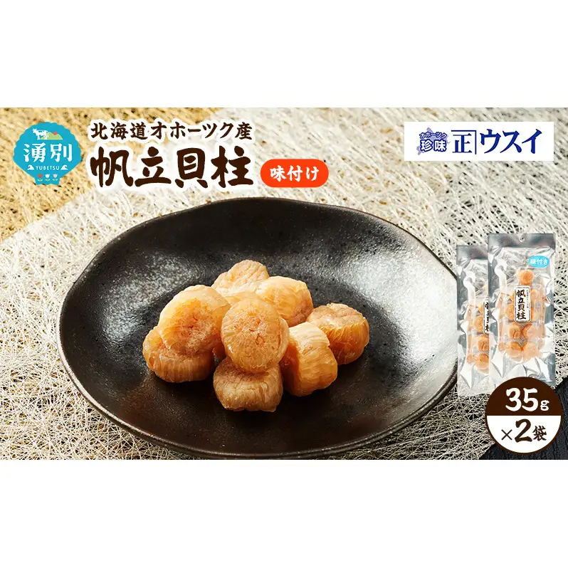 【カネショウウスイ 味付け帆立貝柱 2袋 お試しサイズ】珍味 味付 帆立貝柱 ほたて ホタテ 帆立 魚介 おつまみ 乾物オホーツク 北海道  湧別町