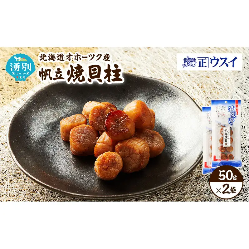【カネショウウスイ 帆立焼貝柱 2袋 お試しサイズ】珍味 帆立貝柱 ほたて ホタテ 帆立 魚介 おつまみ 乾物 オホーツク 北海道  湧別町