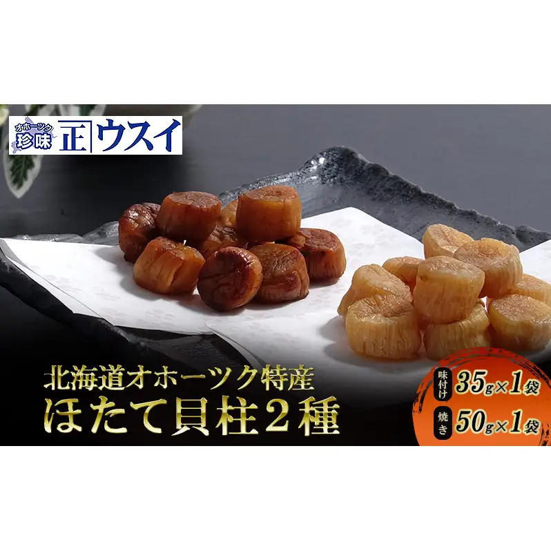 【カネショウウスイ 味付け帆立貝柱×帆立焼貝柱】2種セット 珍味 帆立貝柱 ほたて ホタテ 帆立 魚介 おつまみ 乾物 オホーツク 北海道  湧別町