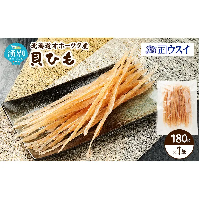 【カネショウウスイ 貝ひも 1袋 お試しサイズ】珍味 貝ひも ほたて ホタテ 帆立 魚介 おつまみ 乾物 オホーツク 北海道  湧別町