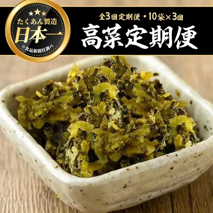 ＜定期便全3回＞九州たかな定期便 (10袋×3回) 漬物 高菜 つけもの【曽於市観光協会】T73
