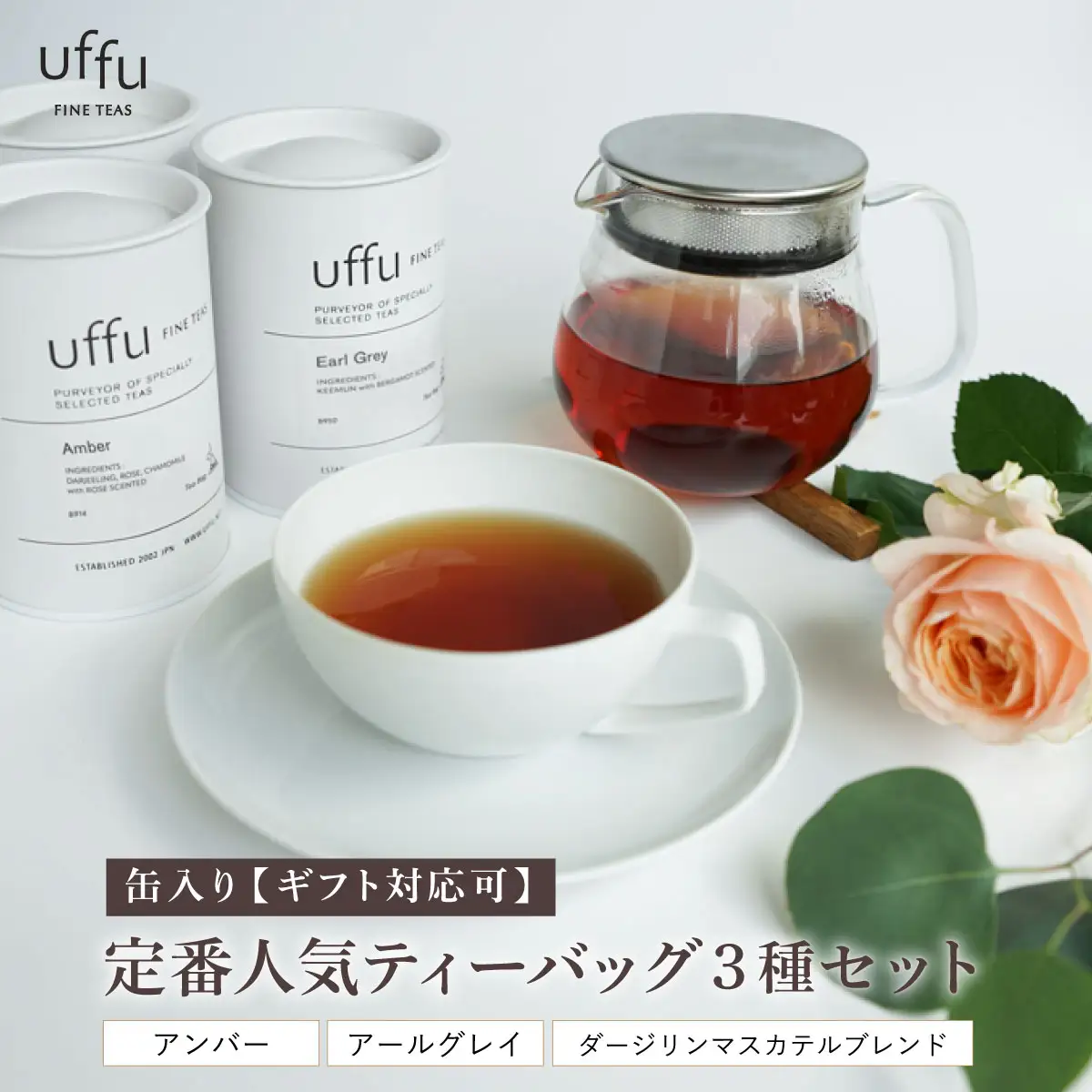 定番人気 ティーバッグ3種 缶入りギフトセット【Uf-fu ウーフ】
