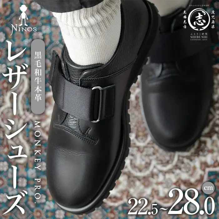 【選べるサイズ】MONKEY PRO. 黒毛和牛革のレザーシューズ 全12サイズ wa4-007