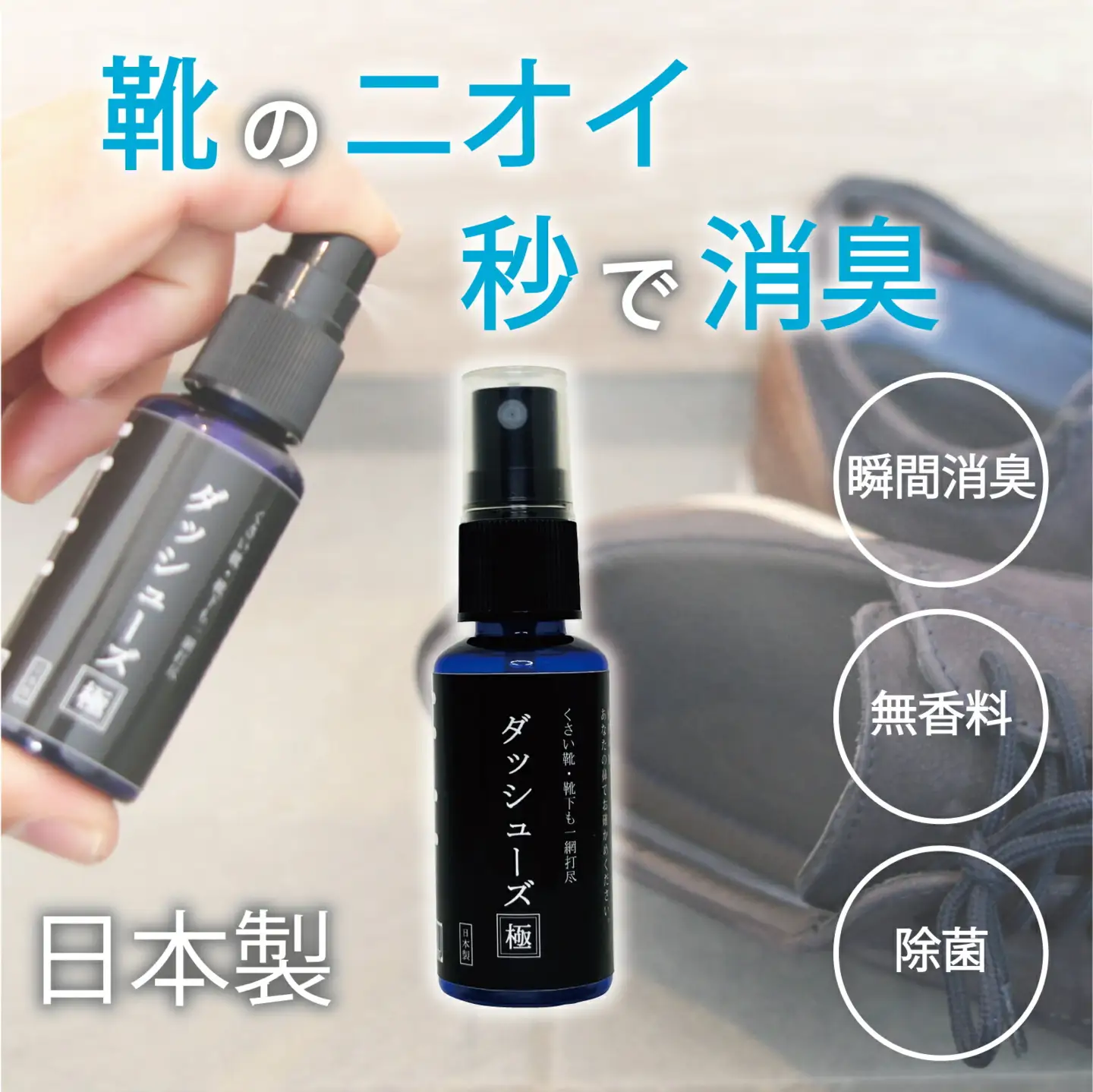 TVで紹介された靴の瞬間消臭スプレー ダッシューズ極 30ml / 消臭スプレー 靴 靴下 日本製 除菌 消臭 ノンアルコール 天然成分 無香料 強力除菌 持ち運び 携帯 革靴 スニーカー ブーツ 長靴 スリッパ