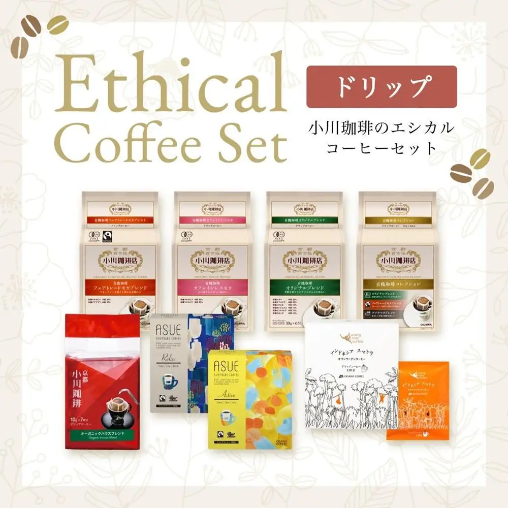 【小川珈琲】エシカルコーヒーセット 8種計48杯分｜ 京都 人気ブランド ドリップ コーヒー