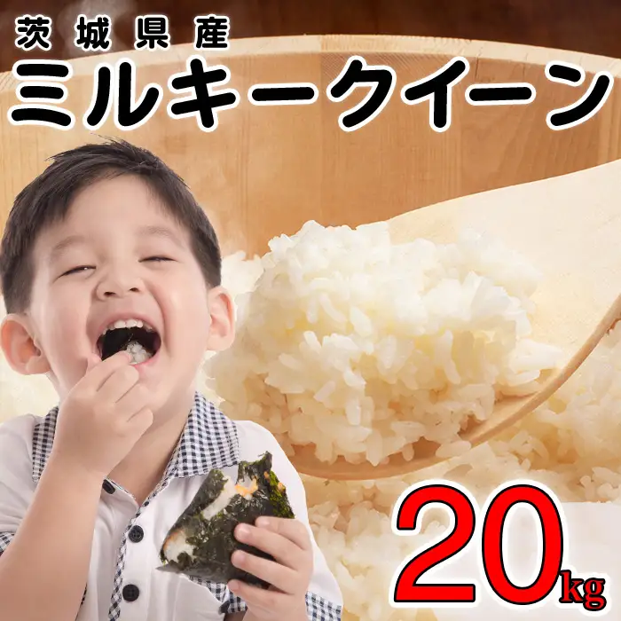 ミルキークイーン 精米 20kg 茨城県産 令和7年産【小松崎商事】730
