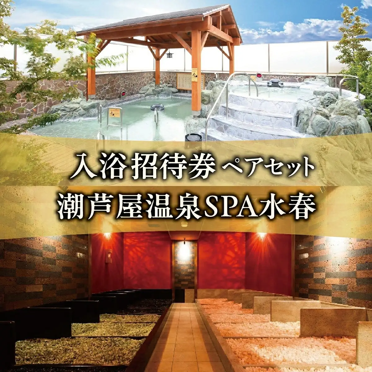 潮芦屋温泉SPA水春で使える 入浴招待券 ペアセット