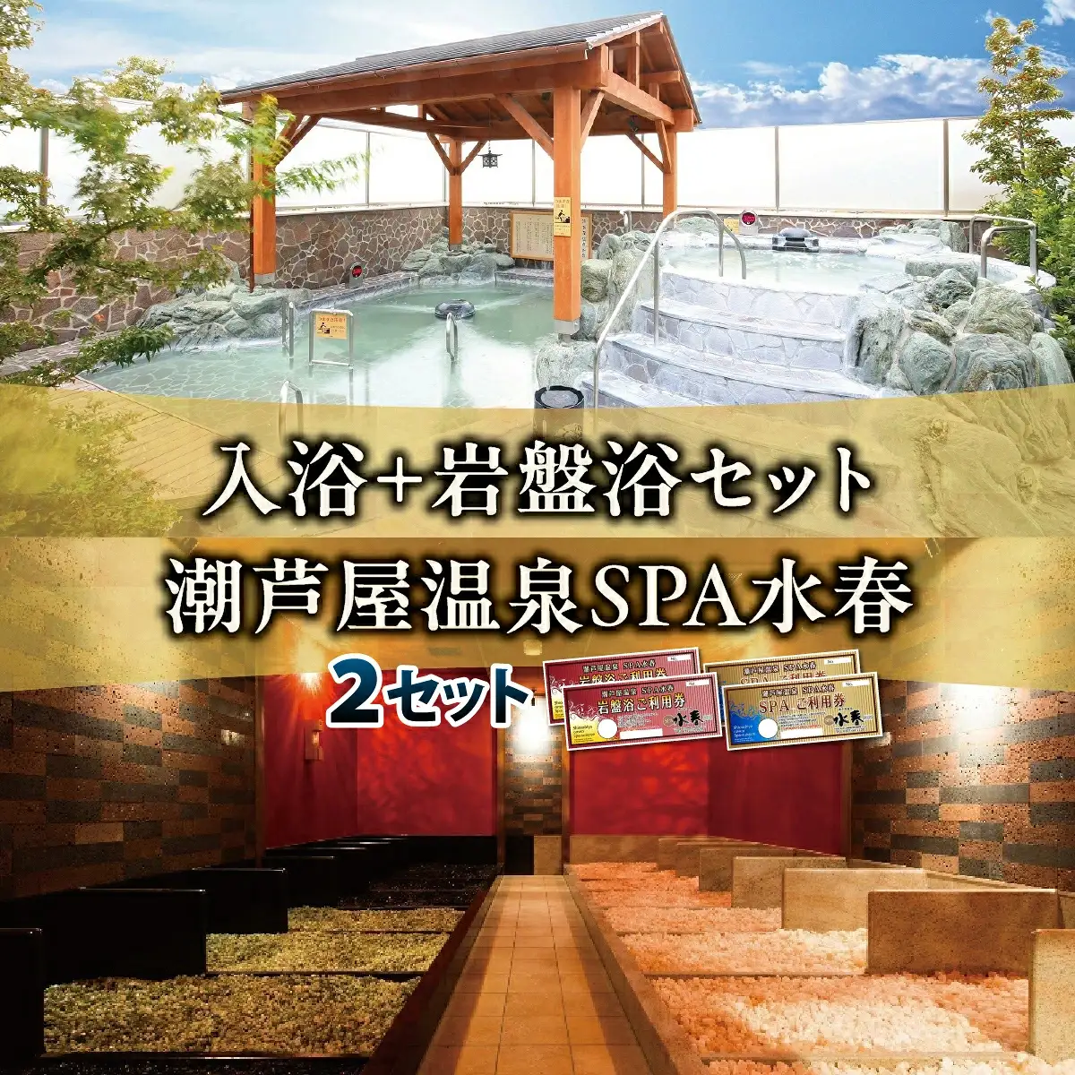入浴＋岩盤浴 2枚セット