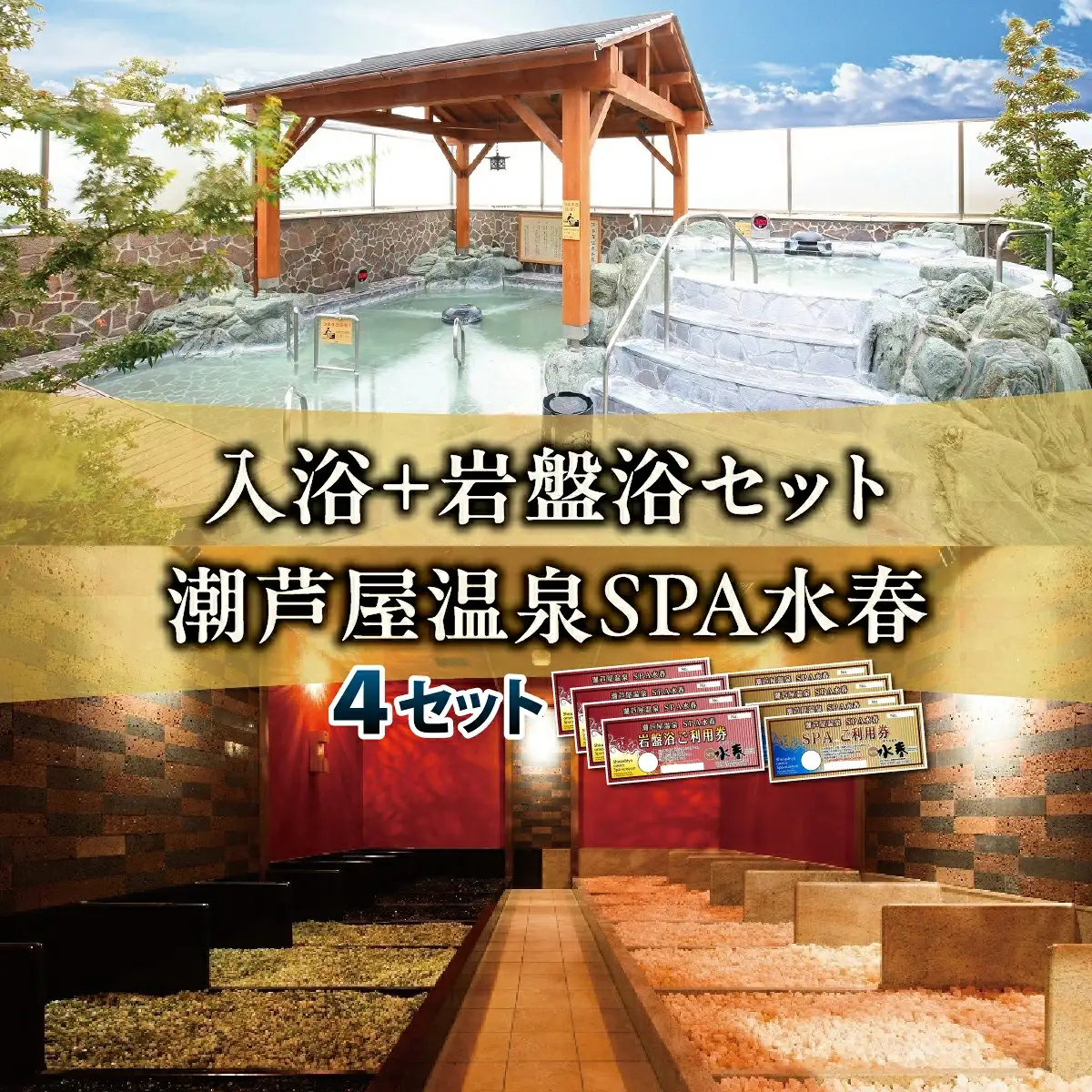 入浴＋岩盤浴　4枚セット