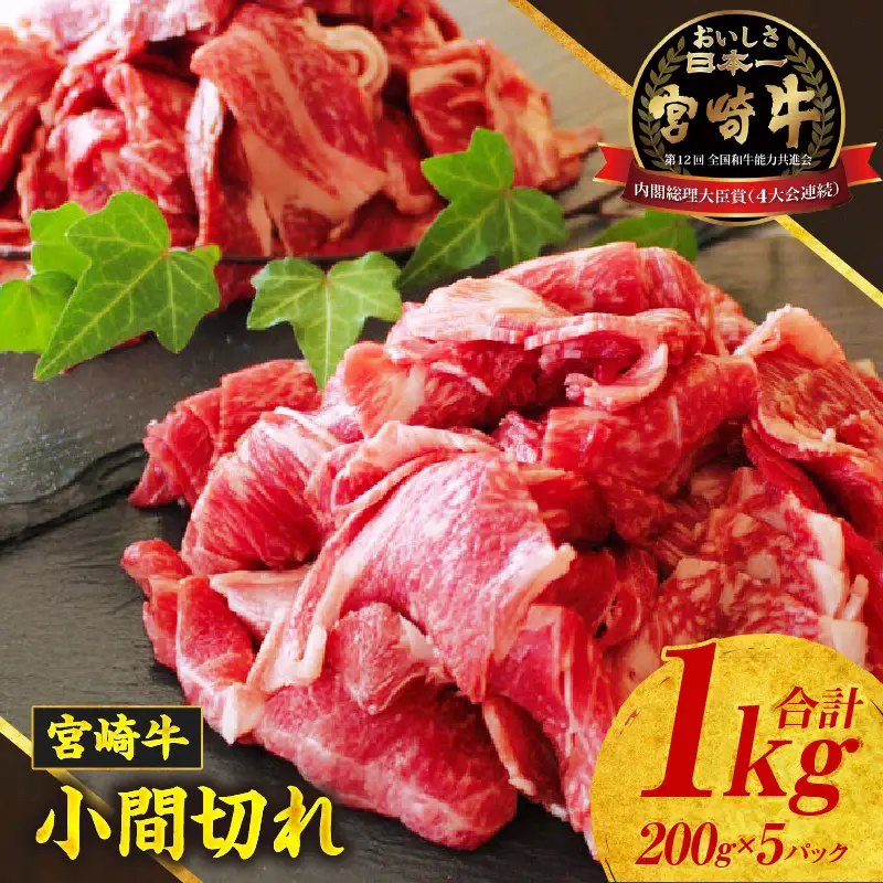 宮崎牛こま切れ1kg 牛肉 肉 お肉 精肉 挽肉 小間切れ 国産牛 和牛 ブランド牛 贈答 贈り物 ギフト グルメ お取り寄せ 炒め物 料理 アレンジ 牛丼 野菜炒め 肉豆腐 普段使い BBQ 宮崎県 高千穂町_Tk024-018-01