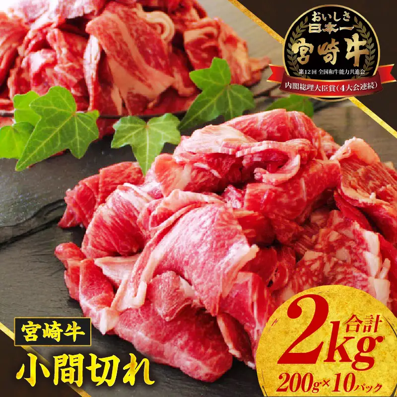 宮崎牛こま切れ2kg 牛肉 肉 お肉 精肉 挽肉 小間切れ 国産牛 和牛 ブランド牛 贈答 贈り物 ギフト グルメ お取り寄せ 炒め物 料理 アレンジ 牛丼 野菜炒め 肉豆腐 普段使い BBQ 宮崎県 高千穂町 _Tk024-018-02