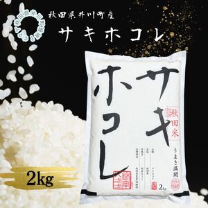 【白米】 秋田県 井川町産サキホコレ 2kg あきた 2kgx1袋 サキホコレ 銘柄米