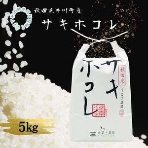 【白米】 秋田県 井川町産サキホコレ 5kg あきた 5kgx1袋 サキホコレ 銘柄米